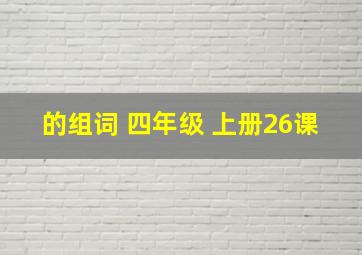 的组词 四年级 上册26课